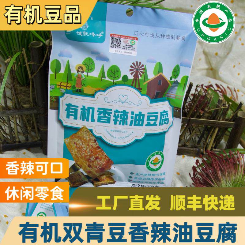 工厂直发有机香辣味油豆腐120g*1袋麻辣素食营养休闲零食开袋即食
