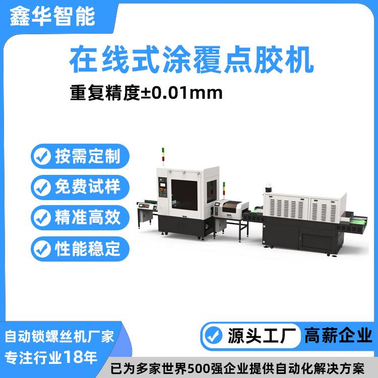 双组份环氧树脂多功能连接线涂覆机封装设备在线式涂覆点胶机