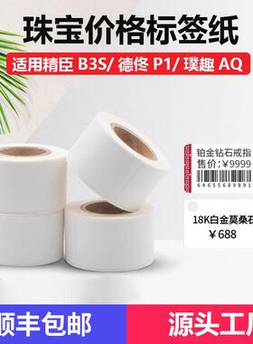 热敏标签纸璞趣AQ精臣B3S德佟P1珠宝首饰价格标签珠宝热敏标签纸
