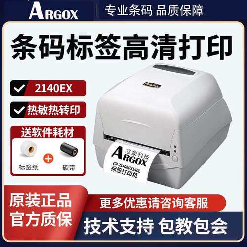 Argox立象CP-2140M标签打印机3140L条码机吊牌洗水唛碳带条形码