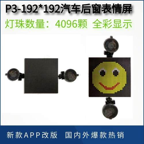 新品二代汽车后窗表情Emojiled灯车载LED显示屏后挡风玻璃表情屏