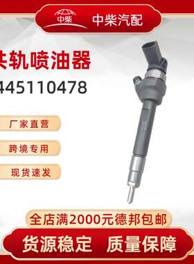 高品质燃油总成0445110478柴油发动机零部件0445110478喷油器