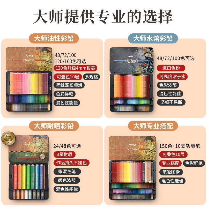Marco马可大师系列彩色铅笔美术油性水溶性彩铅笔彩铅水溶款3300