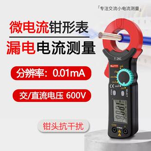 天宇T26C交流毫安钳表微电流钳形表漏电电流测试电路检测专用工具