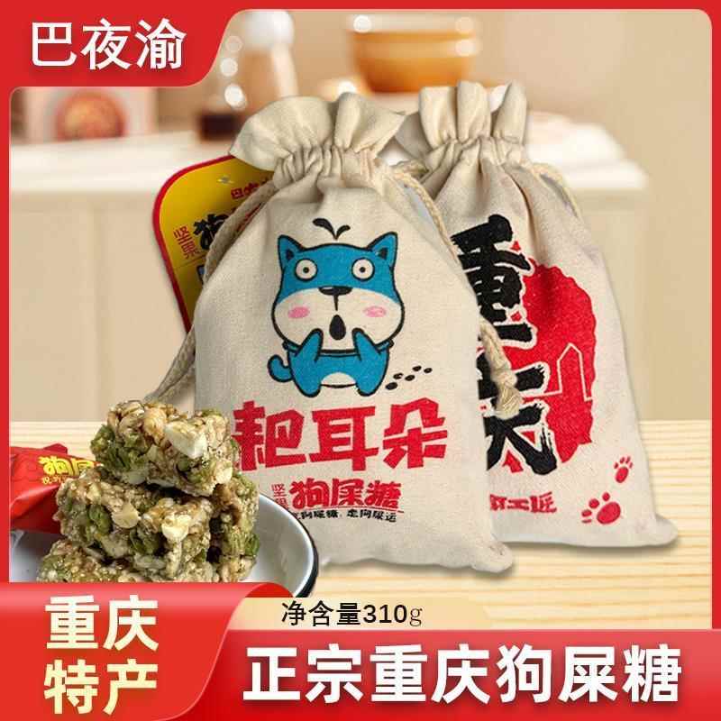 重庆特产巴夜渝耙耳朵狗屎糖310g四川成都零食小吃老式原味花生酥