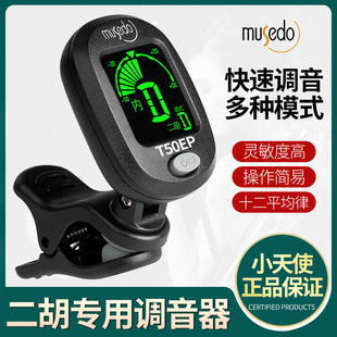 小天使妙事多T50EP二胡调音器初学二胡专用电子琵琶校音器机芯灵