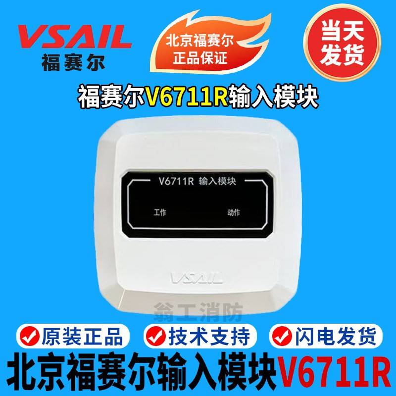 北京福赛尔输入模块 V6711R输入模块 替代老款V6711输入模块