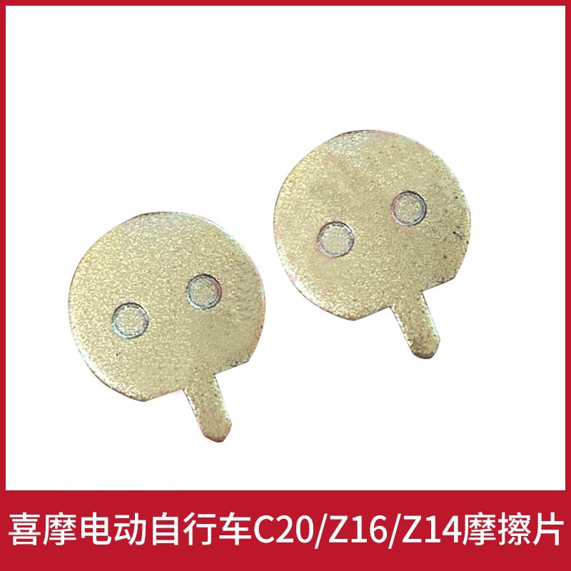 喜摩HIMO电动自行车Z14Z16C20Z20碟刹来令片磨砂摩擦片金属配件