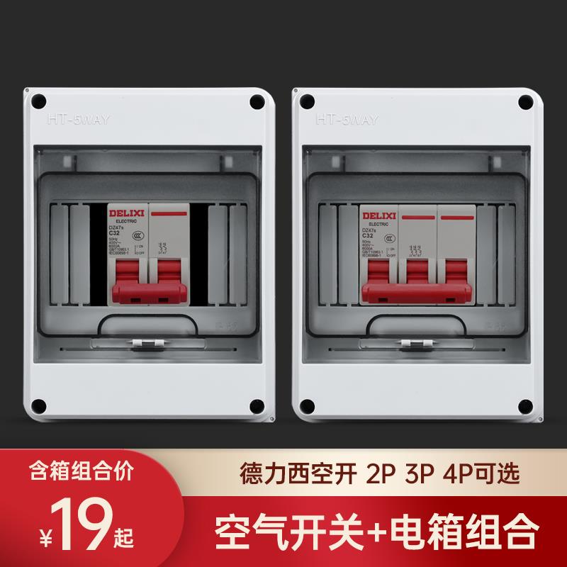 德力西2P/3P/4P 空气开关户外防水配电箱空调保护盒空开不带漏保