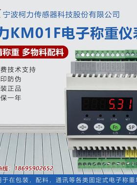 柯力KM01F称重仪表显示器控制仪表485通讯多物料配料模拟量输出