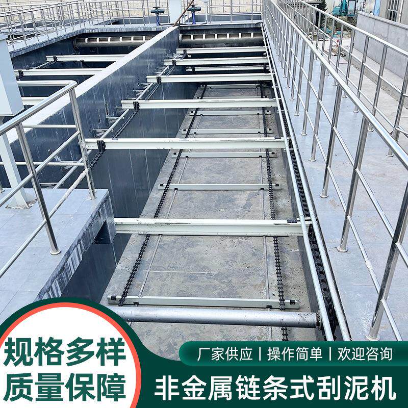 厂家非金属链条式刮泥机刮泥机沉淀池刮吸泥机污水处理成套设备