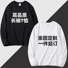 长袖t恤定制印字logo纯棉，圆领diy高端工作服团体班服重磅落肩订做