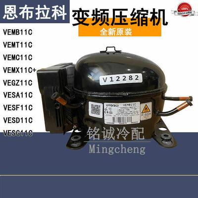 全新原装VEMB11C VESA11C VEMT11C VESD11C MC恩布拉科变频压缩机
