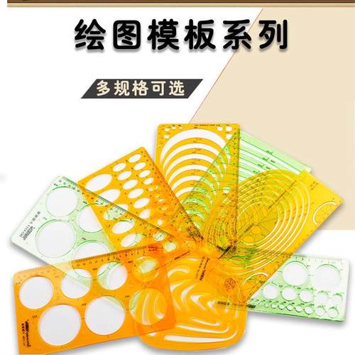 绘图模板金丝猴软胶pet多规格绘画建筑设计画圆模板 镂空绘画模板