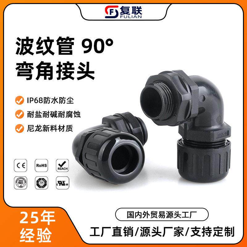 90度弯角尼龙波纹管防水接头IP68塑料软管拧进密封葛兰外螺纹连接