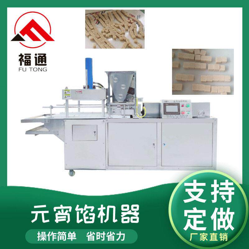 福通直供自动成型模具可定制压实程度可调薄厚不同的元宵馅机器