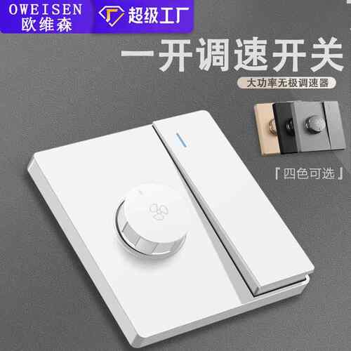 86型暗装一开调速开关一位开关带调速开关风扇开关无极风机调速器