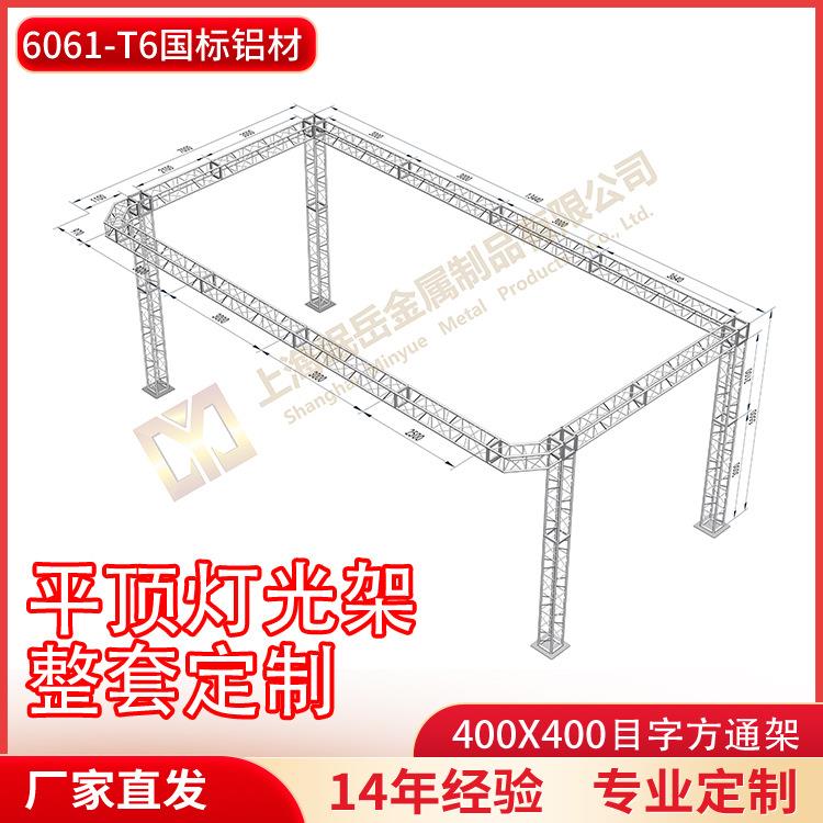 铝合金桁架400*400mm灯光架厂家直销7x13.44x5.5m平顶灯光架方案