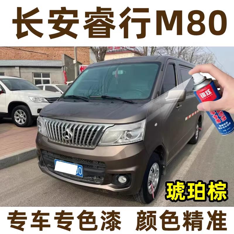长安睿行M80琥珀棕色专车补漆笔汽车原厂车漆划痕修复手摇自喷漆