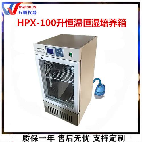 HPX-100智能恒温恒湿培养箱恒温培养箱推荐恒温恒湿培养箱