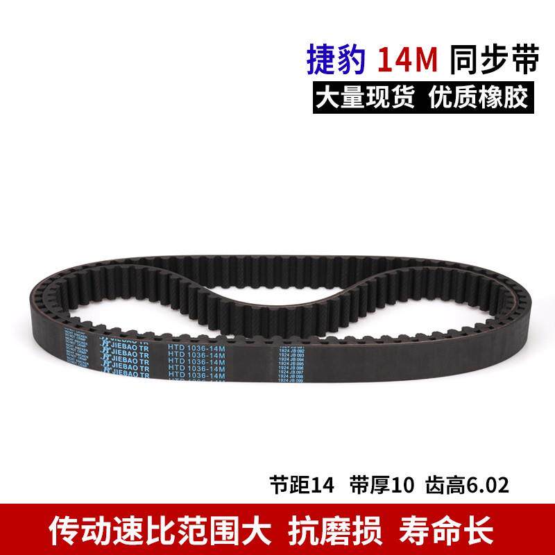 JIEBAO橡胶同步带HTD1862/1918/2254/2870-14M传动带耐磨