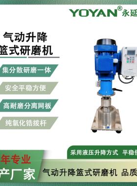 供应0.55kw电动升降篮式研磨机实验室试验篮式砂磨机变频调速