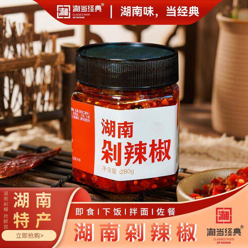 湘当经典湖南剁辣椒长沙浏阳特产美食剁椒鱼头下饭菜拌饭酱家用