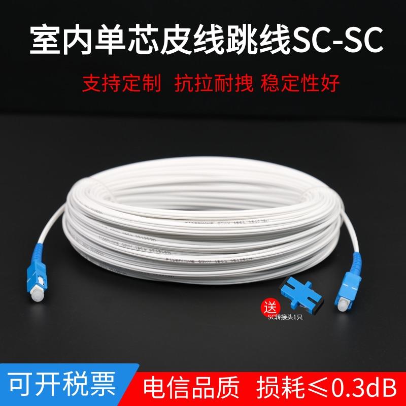 皮线光纤跳线单模单芯SC-SC家用室内光钎入户延长光缆成品1芯电信