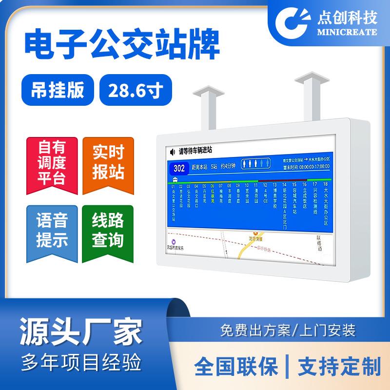 28.6/32高清户外IP56防尘防水吊挂式电子公交站牌
