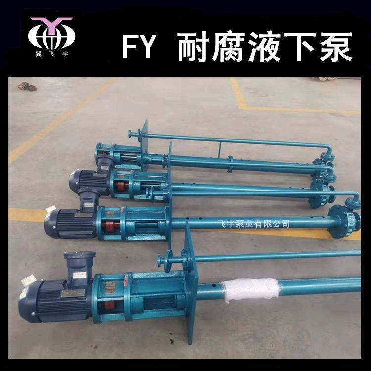 25F立Y-41耐蚀液下泵式长轴不锈泵钢排污耐YXH酸碱化腐工离心泵图片