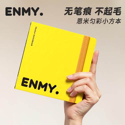 ENMY恩米匀彩小方本丙烯马克笔专用画本翻翻乐本子美术本便携式写