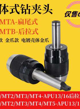 莫氏锥度一体钻夹头MT2-APUMT3MT4MT5-APU13/16扁尾式后拉式