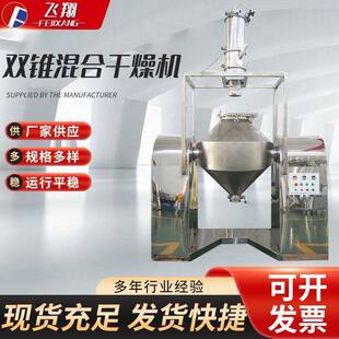 SZG双锥真空干燥机厂家不锈钢双锥混合干燥设备药品粉末混料厂家