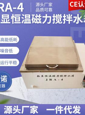 一诺JRA-4数显恒温磁力搅拌水箱 实验室小型数显恒温水浴锅
