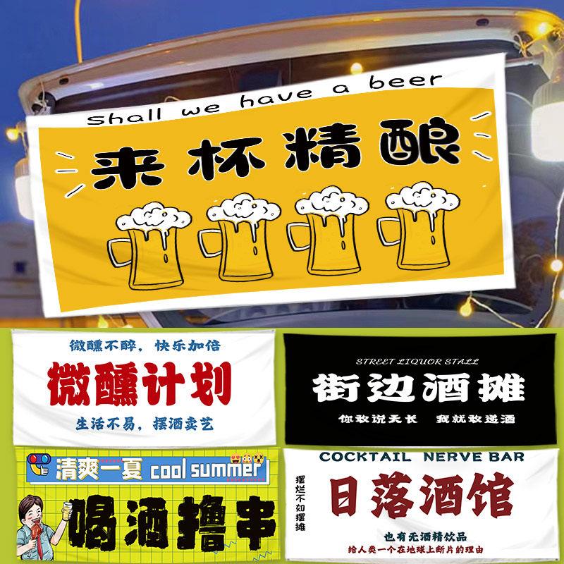 精酿啤酒卖酒摆摊挂布车尾广告布后备箱招牌地摊街边网红夜市横幅