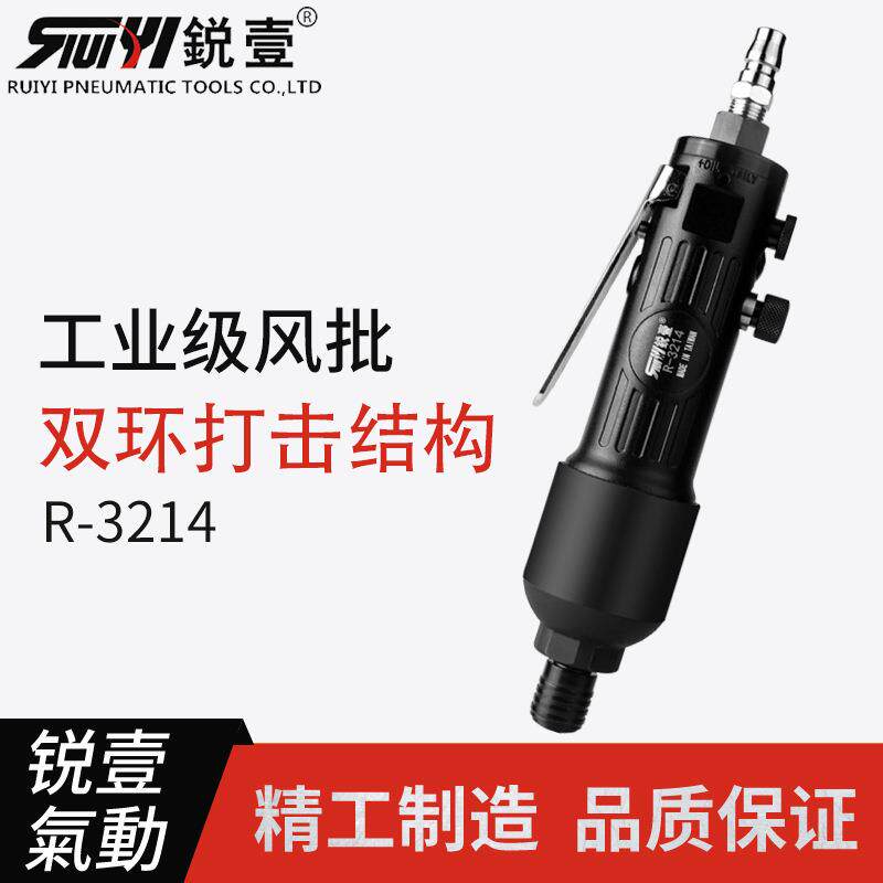 新款直销锐壹3214气动螺丝刀风批气动工具木工装配气动工具改锥现