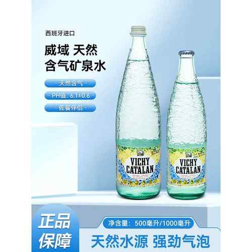 西班牙进口VICHYCATALAN威域天然矿泉水500ml高端气泡水可调酒