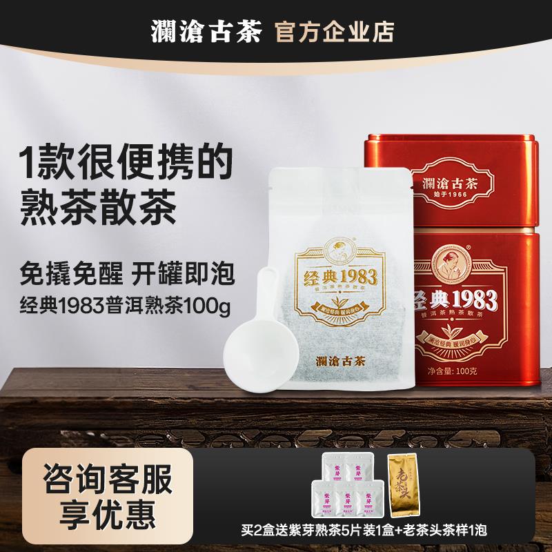 澜沧古茶 经典1983普洱茶熟茶散茶 100g罐装 高山熟普办公室茶叶