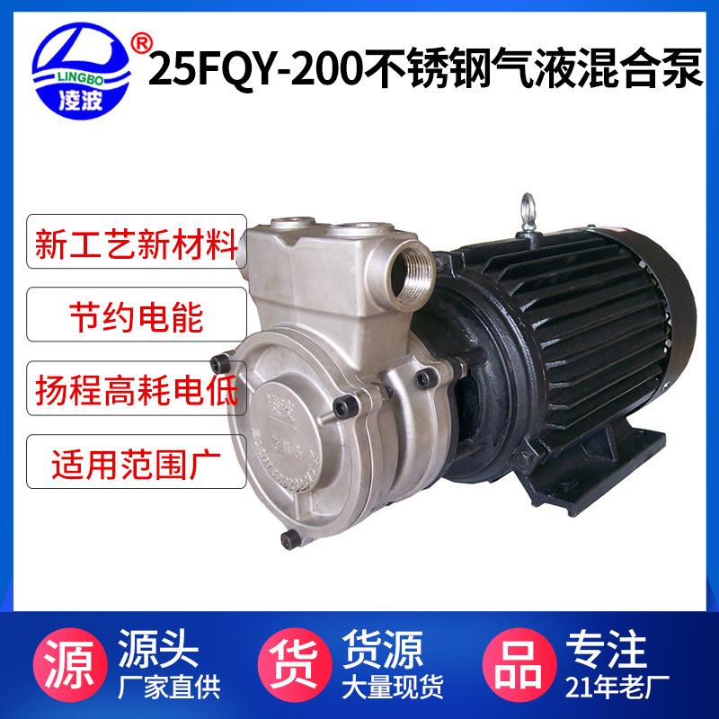 阳春凌波牌25FQY-200耐用旋涡式双级不锈钢高压气液混合水泵