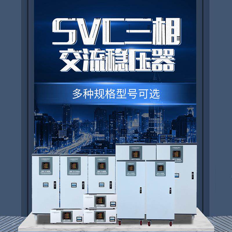 380V稳压器十大名牌 高精度全自动稳压电源SVC-3kVA 工业用电