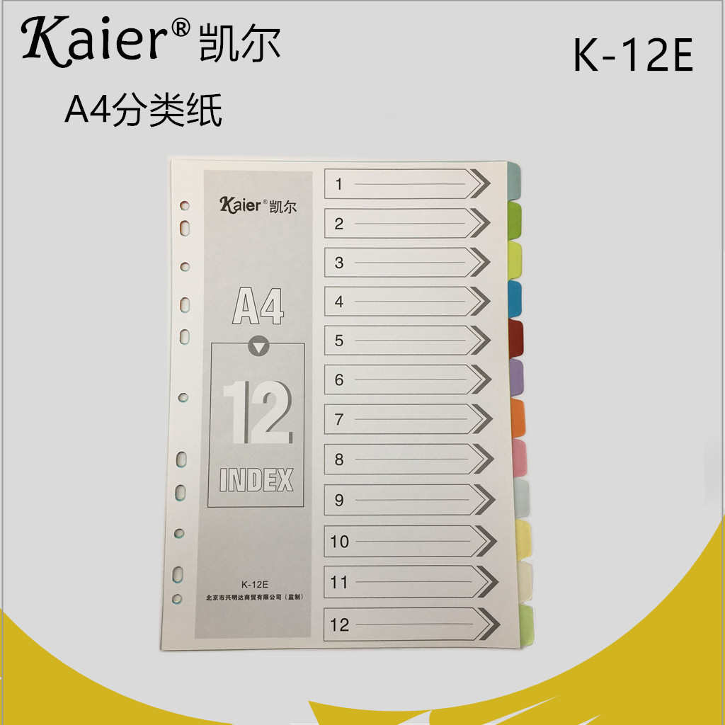 凯尔分类纸12页彩色纸质索引纸A4隔页纸11孔文件夹分页纸10份包邮