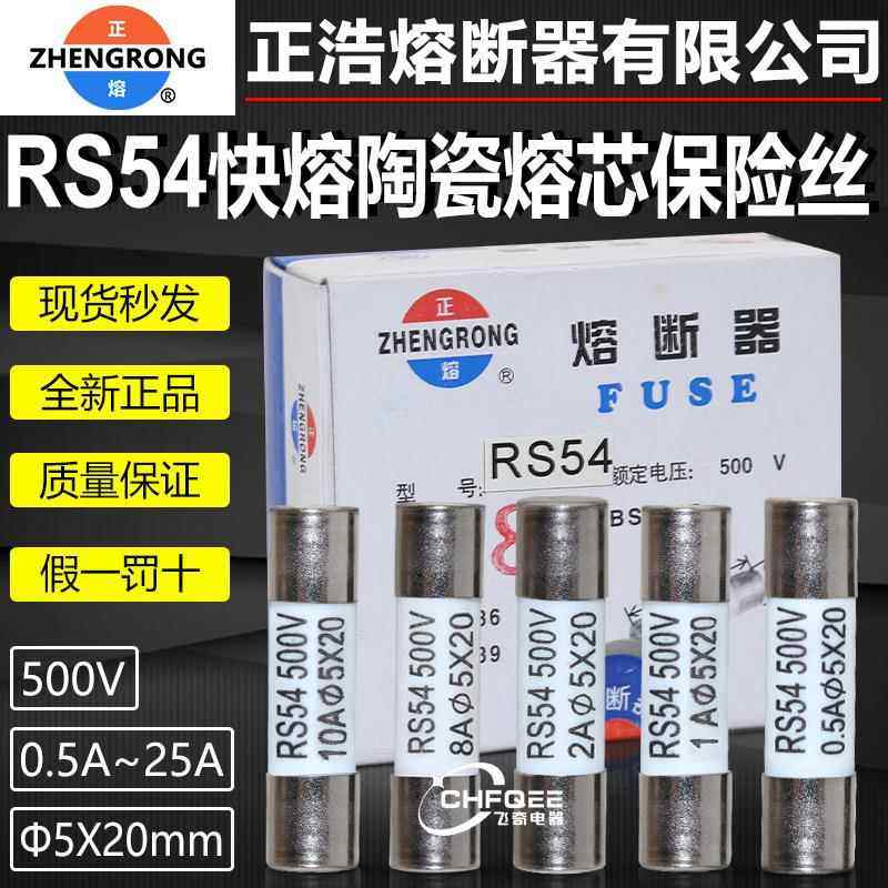 正熔正浩快速熔断器熔芯RS54 500V 5X20mm陶瓷快熔保险丝管1A-25A
