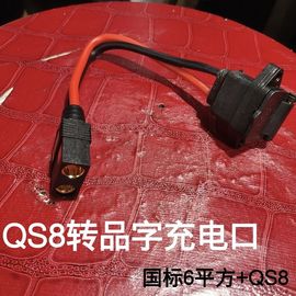 电动车充电品字头转qs8s防打火公母充电器转接线转换头连接线接口