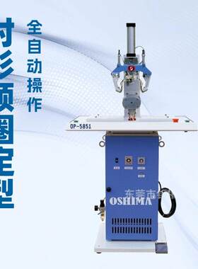 衬衫领圈定型机服装机械OSHIMA欧西玛