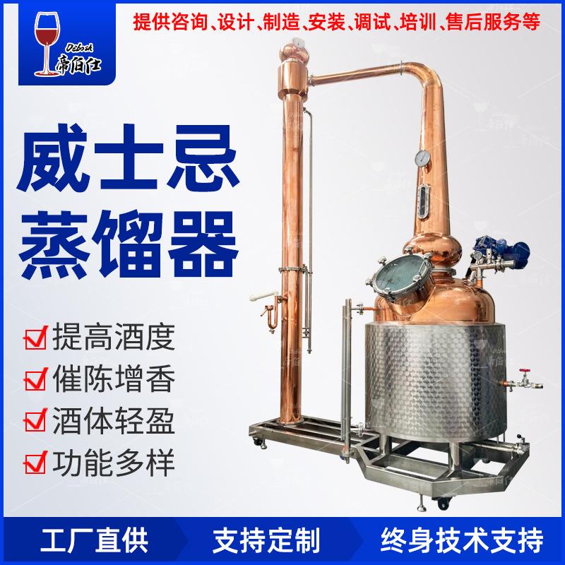 600L威士忌蒸馏机器紫铜蒸馏出口外贸单一麦芽威士忌设备