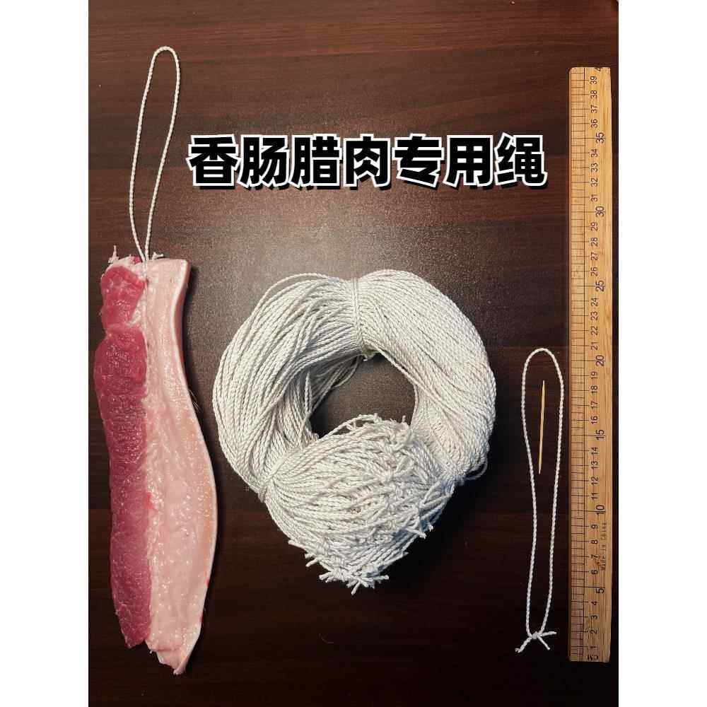 香肠绳子挂腊肠腊肉灌棉绳腊味专用已打结吊晒熏肉板鸭扎棉线,居家布艺,绳子,淘宝优惠券,粉丝福利购,淘宝优惠卷