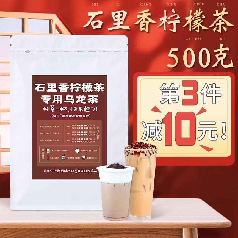 石里香柠檬茶柠檬奶茶店专用茶叶奶茶乌龙茶十里香香茶协川鸭屎香