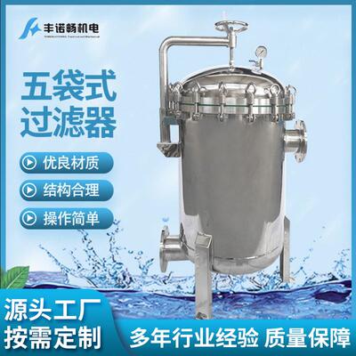 厂家销售不锈钢袋式过滤器造纸厂污水过滤器五袋式镜面抛光处理