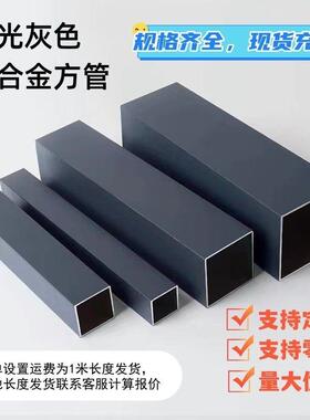 现货哑光灰色铝方管扁管室内外隔断幕墙栏杆阳光房凉亭铝合金型材