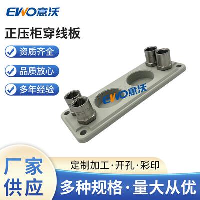 供应EV10892正压柜穿线板防水接头格兰板气管转接板